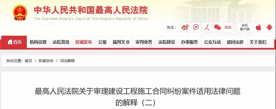 最高法發(fā)布《建設工程司法解釋（二）》，2019年2月1日起施行！