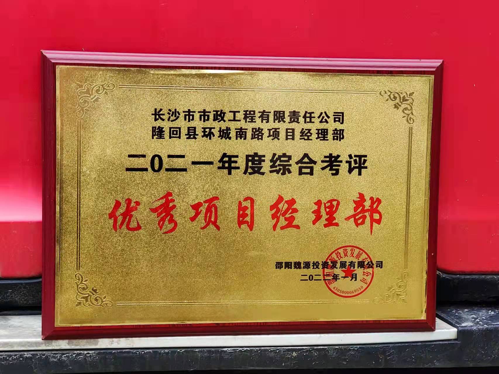 長(zhǎng)沙市政隆回縣環(huán)城南路項(xiàng)目經(jīng)理部喜獲業(yè)主表?yè)P(yáng)信！